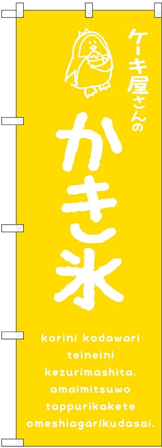 のぼり屋工房 のぼり旗 3枚セット かき氷黄 ケーキ屋 SNB-4905