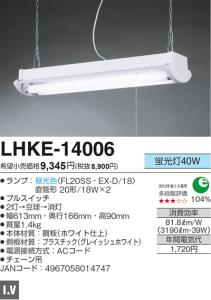 ECJOY!】 AGRED(旧丸善電機) キッチン・ワークライト (蛍光灯40W) LHKE