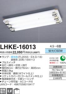 ECJOY!】 ラッキー AGRED(旧丸善電機) キッチン・ワークライト (蛍光灯60W/4.5～6畳用) LHKE-16013