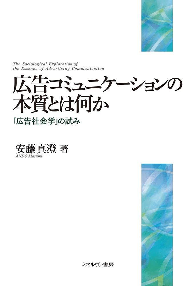 広告コミュニケーションの本質とは何か - ビジネス/経済