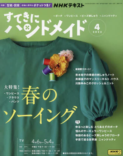 ECJOY!】 NHK出版 NHK すてきにハンドメイド 2023年4月号 今わたしの着