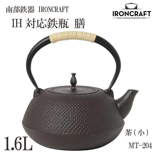 南部鉄器 IRONCRAFT IH対応鉄瓶 膳 茶(小) 1.6L MT-204 | sport-u.com