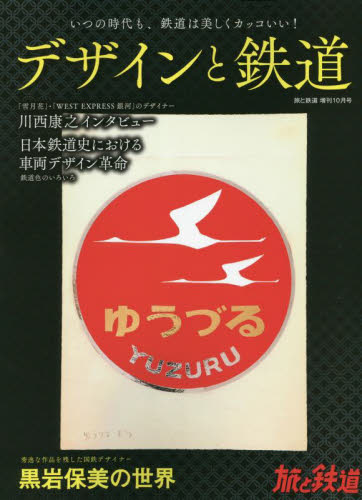 ECJOY!】 山と溪谷社 旅と鉄道増刊 2023年10月号 デザインと鉄道