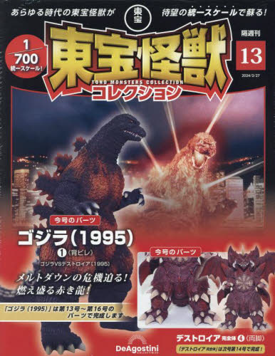 ECJOY!】 デアゴスティーニ・ジャパン 東宝怪獣コレクション全国版 