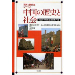 ECJOY!】 明石書店 中国の歴史と社会 中国中学校新設歴史教科書 世界の