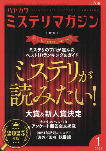 ECJOY!】 早川書房 ミステリマガジン 2025年1月号 特集:ミステリが読みたい!2025年版