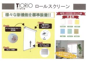 ECJOY!】 タチカワブラインドグループ 立川機工 ティオリオ ロール