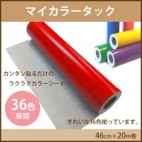 ECJOY!】 リンテックコマース マイカラータック 46cm×20m巻 ピッチ