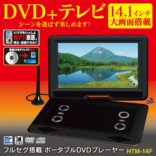 ヒロコーポレーション HTM-14F 14インチ ポータブル DVDプレーヤー