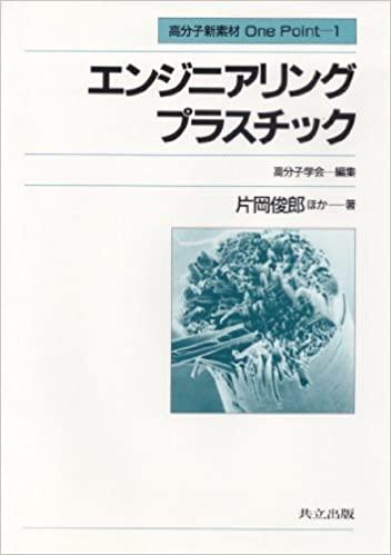 ECJOY!】 共立出版 エンジニアリングプラスチック 高分子新素材One point 1 片岡俊郎/ほか著【特価￥362～】