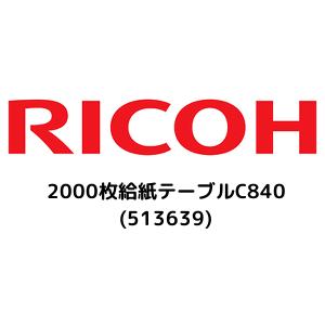 ECJOY!】 リコー RICOH 2000枚給紙テーブルC840(513639)【特価