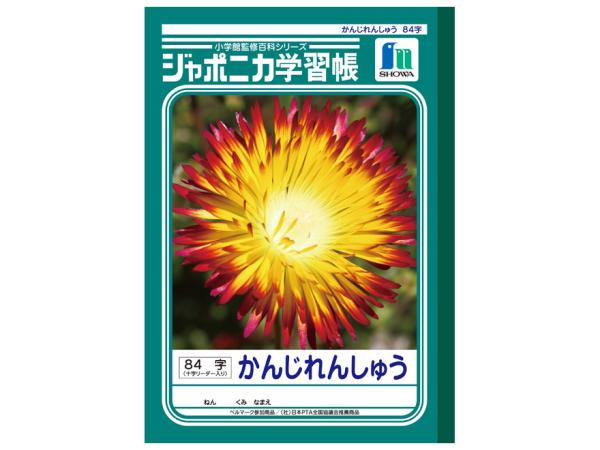 ECJOY!】 ショウワノート ジャポニカ学習帳 漢字練習 84字 十字補助線入り JL-49【特価￥186】