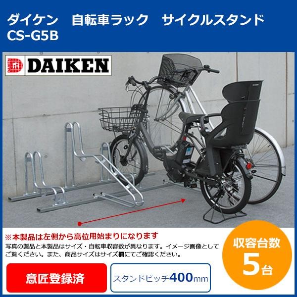 ECJOY!】 ダイケン 自転車ラック サイクルスタンド CS-G5B 5台用 (1073012)【特価￥61