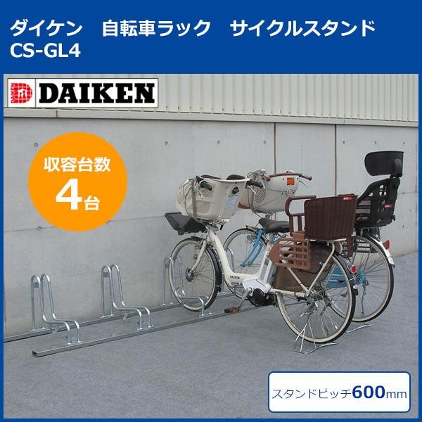 ECJOY!】 DAIKEN ダイケン ダイケン 自転車ラック サイクルスタンド CS-GL4 4台用 (1073021)