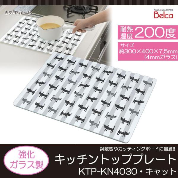 Ecjoy 伸晃 Belca ベルカ キッチントッププレート Ktp Kn4030 キャット 特価 2 218