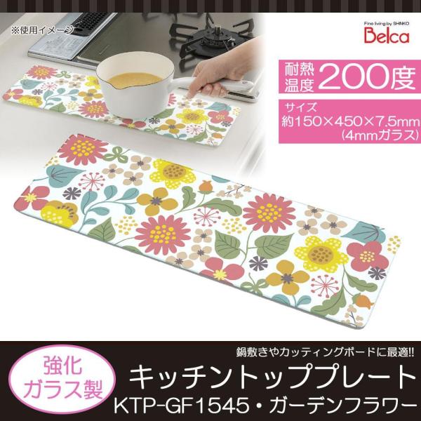 Ecjoy 伸晃 Belca ベルカ キッチントッププレート Ktp Gf1545 ガーデンフラワー 特価 1 700