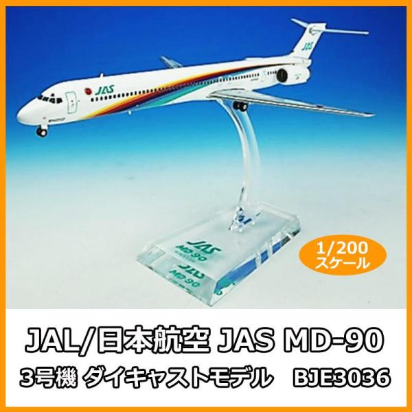 ECJOY!】 ホーガン JAL/日本航空 JAS MD-90 3号機 ダイキャストモデル