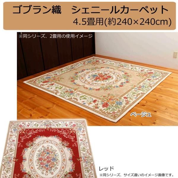ゴブラン織 シェニールカーペット 4.5畳用 (約240×240cm)