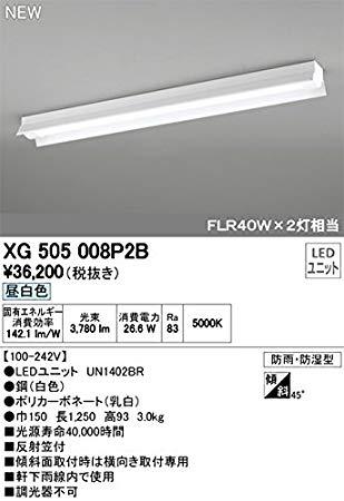 オーデリック ODELIC XG505008P2B LED光源ユニット別梱-