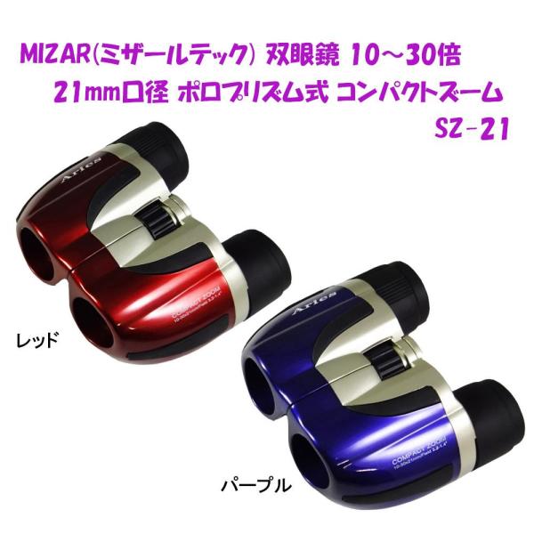 ECJOY!】 MIZAR(ミザールテック) 双眼鏡 10～30倍 21mm口径 ポロ