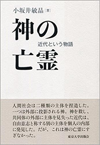 ECJOY!】 東京大学出版会 神の亡霊 近代という物語 小坂井敏晶/著