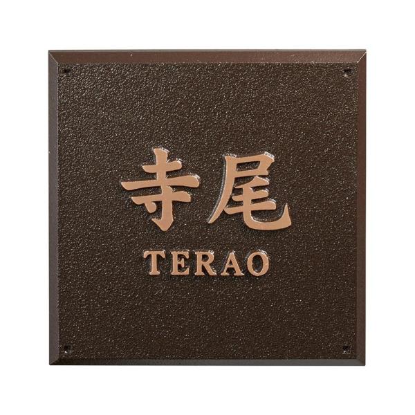 福彫 表札 真鍮板硫化イブシエッチング OT-3-