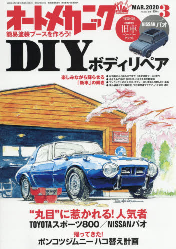 Ecjoy 内外出版社 オートメカニック 年3月号 Diyボディリペア 別添 ペーパークラフト