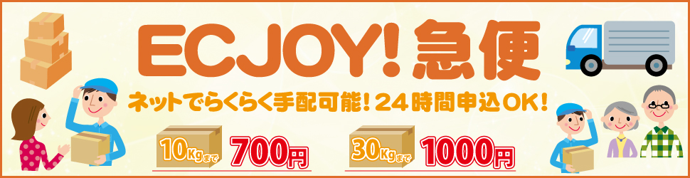 Ecjoy 急便 ネットで簡単お申込 宅配便集荷サービス